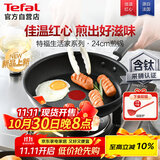 特福不粘煎锅家用牛排平底煎锅少油烟有钛煎饼锅电磁炉燃气灶通用24cm