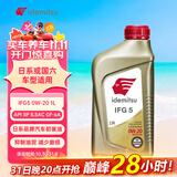 出光/IDEMITSU 全合成机油IFG5 0W-20 1L SP GF-6A 养车保养