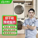 同城修洗衣机清洗维护检修上门服务拆装洗衣机清洗海尔西门子小天鹅不脱水烘干机故障修理上门服务预付款 修烘干机服务-预付款