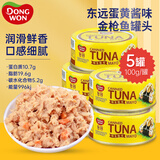 东远金枪鱼罐头零食蛋黄味100g*5罐韩国进口油浸三文鱼即食高蛋白鱼肉
