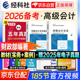 备考2026年 高级会计师教材2025 高级会计实务+会计实务案例 套装两册（官方正版）高级会计职称教材用书 含教材增值视频课程赠手机电脑题库软件真题习题模拟 可搭东奥轻松过关一本通应试指南