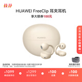 华为FreeClip 耳夹耳机 开放式无线蓝牙耳机 舒适稳固佩戴/长续航 暖星云