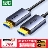 绿联光纤HDMI线2.0版4K60Hz发烧级高清线电脑机顶盒连接电视投影仪显示器视频线工程装修80米45511