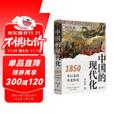 大学问·中国的现代化：1850年以来的历史轨迹（《现代中国的形成》姊妹篇，全景式展示中国现代化过程中的复杂互动，任锋、倪玉平、郭忠华、肖滨、刘永华一致推荐）