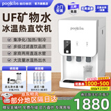 普尼客思（poolicos）净水器加热直饮一体机商用饮水机台式直饮水机RO反渗透净饮机净水机制冷过滤管线自来水办公家用 【201台式】UF矿物水 约30人（四重过滤冰温热