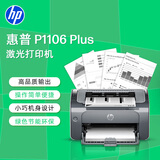 惠普（HP）P1106 plus激光打印机 家用激光打印机 黑白打印 小型家用打印 USB办公打印（1106新品）
