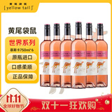 黄尾袋鼠（Yellow Tail）热门商品 世界系列 慕斯卡桃红葡萄酒750ml*6 整箱装 智利进口