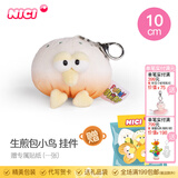 NICI有趣的小鸟毛绒公仔卡通美食特别毛绒公仔小鸟可爱卡通娃娃毛绒玩 生煎包小鸟 挂件 10cm 送贴纸 尺寸见详情