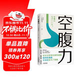 空腹力（医学博士教你锻炼“空腹力” 让身体脱胎换骨！）  