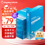 金蝶 金蝶A4打印纸复印纸 A4多功能复印纸加厚 办公打印用纸合同标书用纸 【常规70克】5包/箱 适合普通大量打印