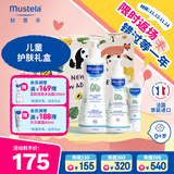 妙思乐（Mustela）儿童护肤礼盒贝贝身体乳300ml+洗沐二合一500ml+贝贝面霜40ml