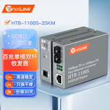 netLINK HTB-1100S-25KM 光纤收发器 百兆单模双纤光电转换器 0-25公里 DC5V 一对