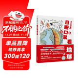 目瞪口呆看地球（2022年全国优秀科普作品）