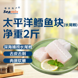 禧美海产 太平洋鳕鱼(长尾鳕) 2斤装 去皮去刺切块 独立2袋 新西兰鳕鱼