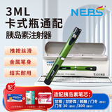 NEBS平舒霖甘舒霖笔东宝舒霖胰岛素笔优伴II代优泌林赖普优泌乐注射器 3ml卡式胰岛素注射器（1盒4毫米针头 不含药水）