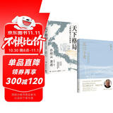 天下格局+长江小史（套装共2册 历史大家许倬云的期许之作！从世界看中国，再从中国看世界，窥见纷繁世界的实相）