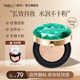 韩后（Hanhoo）绿宝石气垫遮瑕保湿控油提亮持久防水不脱妆粉底液定妆气垫三合一 【养肤遮瑕】绿宝石气垫15g