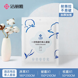 洁丽雅（Grace）一次性床单被套枕套旅行三件套酒店隔脏亲肤透气床上用品单人套装