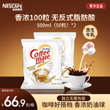 雀巢（Nestle）咖啡茶伴侣 香浓10ml*100粒 奶油奶精球 含生牛乳 0反式脂肪酸