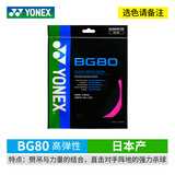 YONEX尤尼克斯羽毛球线YY日本产全型号专业高弹耐打羽毛球拍线 【1条】BG80 粉色【力量型】