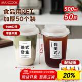 美厨（maxcook）一次性咖啡杯奶茶杯子饮料杯食品级塑料杯带盖500ml 50套MCPJ4119