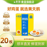 黄天鹅旗舰店正品黄天鹅可生食鸡蛋无沙门氏菌营养品质鲜蛋礼盒中秋 20枚可生食鸡蛋【单枚约53g】