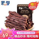 蒙都 超干粗条牛肉干 原味200g 约九成风干 零食 肉干肉脯 清真
