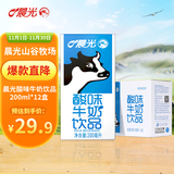晨光原味酸牛奶发酵型乳饮品饮料200ml*12盒箱装儿童常温新鲜早餐奶