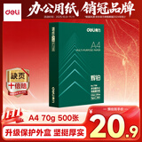 得力（deli）辉铂A4打印纸 70g500张单包复印纸 进口原纸 双面草稿纸 打印作业 书写绘画 7780【品质升级】