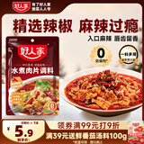 好人家水煮肉片调料 可煮牛肉毛血旺特产方便调味品100g2-3人份