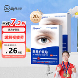超亚医用护眼贴缓解眼疲劳改善视力模糊眼睛干涩冷敷润目贴20贴