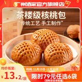 广州酒家利口福早餐食品广式面点 手抓饼包子饺子馒头烧麦虾饺 半成品生鲜儿童 核桃包337.5g（9个装）