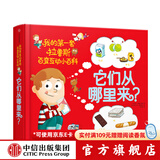 包邮 它们从哪里来 我的第一套拉鲁斯百变互动小百科 索菲·德穆兰海姆【1-6岁】  儿童科普 中信出版社图书