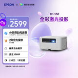 爱普生（EPSON）EF-15E 家用投影仪 3LCD全彩激光智能投影机（0.62”大芯片 原生1080P 3LCD技术）