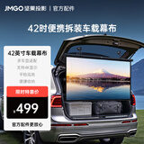 坚果投影（JMGO）42英寸车载幕布便携拆装柔性抗光投影仪4K多车型适配超广观影视角【适用各品牌投影】