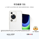 华为畅享 70S 国家补贴15% 6.75英寸AOD护眼大屏 畅享X键 8GB+256GB雪域白 鸿蒙智能手机