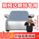 登进斯柯达明锐 马自达6 科鲁泽车衣全车罩防雨罩汽车冬季防雪