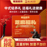 老金磨方红枣黑芝麻丸豆乳饮料健康中秋送礼礼品团购 芝麻福礼1.15kg