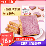 百草味紫薯蔬纤吐司500g 早餐吐司面包蛋糕整箱糕点点心休闲零食