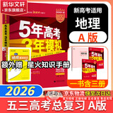 【科目自选】五年高考三年模拟2026B版2026A版5年高考3年模拟高中总复习 53五三高考b版a版五三A版五三B版 2026含2025高考真题高中一二三轮高三复习资料新高考总复习曲一线中小学教辅 【