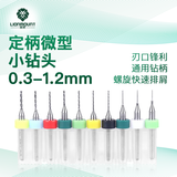 雷蒙PCB定柄微型小钻头0.3-1.2mm钻头套装打孔钻花10支装