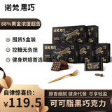 诺梵纯黑巧克力88% 110g*5盒 超苦喜糖糖果生日礼物女烘焙健身零食