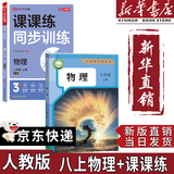 【新华书店正版】适用2025新版初中8八年级上册物理书人教版课本教材教科书人民教育出版社8年级上学期初二2上册物理课本 八年级上册物理课本+课课练