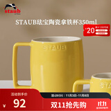 珐宝（staub）咖啡杯系列陶瓷马克杯牛奶杯早餐杯办公水杯子拿铁杯下午茶 拿铁杯350ml 柠檬黄