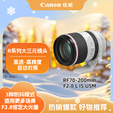 佳能（Canon）RF70-200mm F2.8 L IS USM 远摄镜头 微单镜头 大三元 “小白IS”