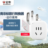 公牛（BULL）2位南非标旅行插座南非标转国标电源转换器插座/转换插头 适合国外使用 GN-L01N无开关