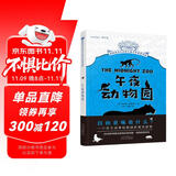 摆渡船当代世界儿童文学金奖书系：午夜动物园