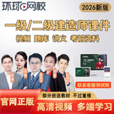 环球网校2026年一级二级建造师视频课程课件二建一建网课教材教程市政建筑机电公路水利通信经济管 一建全科4科(专业告诉客服或者备注) 无忧班(精讲班+专项突破+模考班+冲刺+不过重学