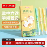 京东京造臻减压刷题按动中性笔黑色6支装 0.5mm 双珠ST笔头学生刷题笔 开学六支笔毛刷按摩解压护套 JD1047