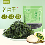 鲜窝窝 荠菜干200g 新鲜野菜荠菜干货 包饺子食材饺子馄饨包子馅料干菜